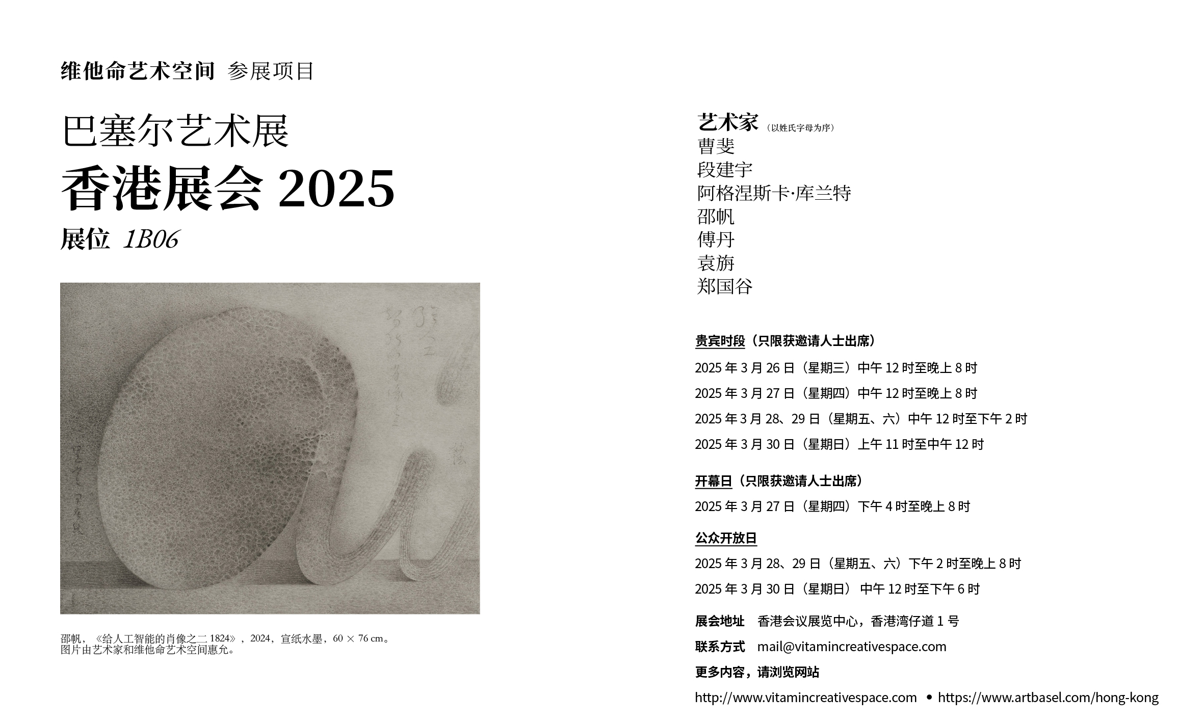 维他命艺术空间 2025年巴塞尔艺术展-香港展会参展项目| 维他命艺术空间