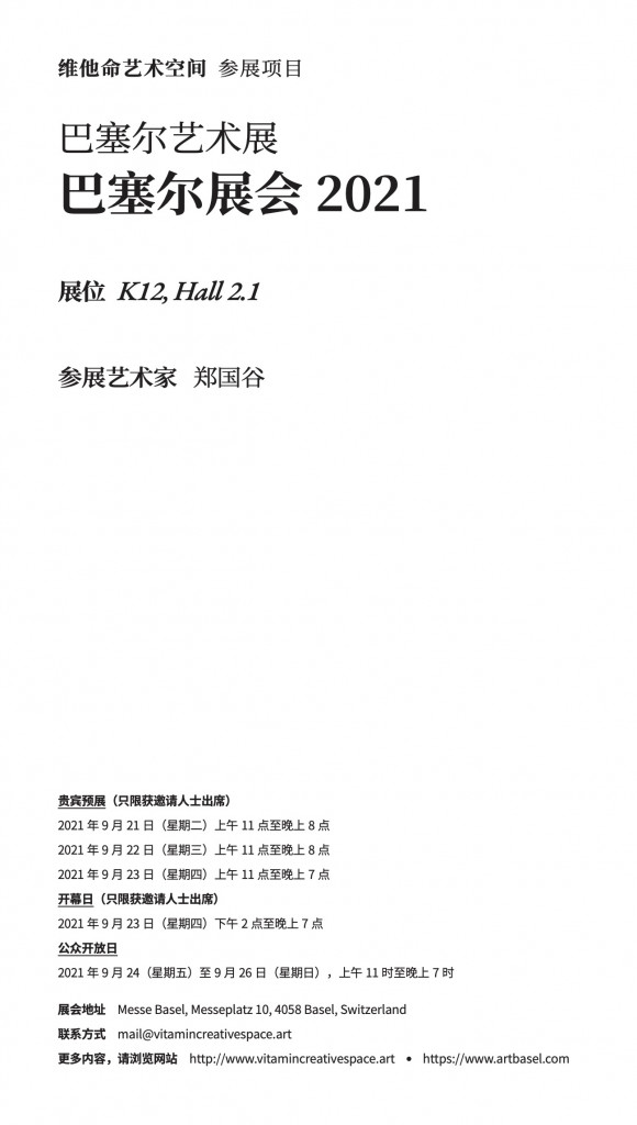 维他命艺术空间 2021年巴塞尔艺术博览会参展项目