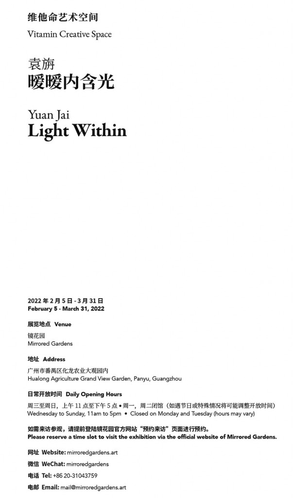 袁旃：暧暧内含光_Yuan Jai Light Within