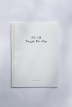 《王音：友谊》，北京：观心亭，中英双语，2019。